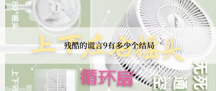  残酷的谎言9有多少个结局