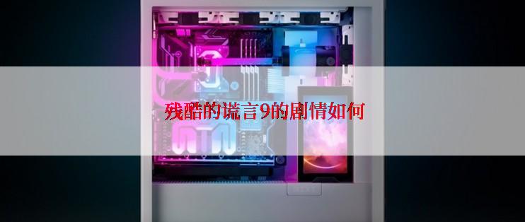  残酷的谎言9的剧情如何