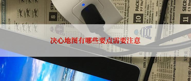 决心地图有哪些要点需要注意