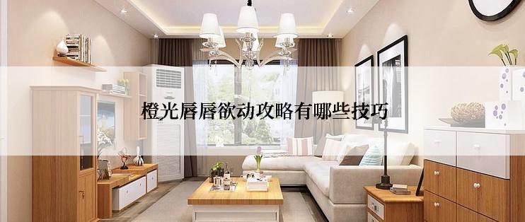  橙光唇唇欲动攻略有哪些技巧