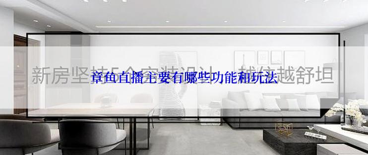 章鱼直播主要有哪些功能和玩法