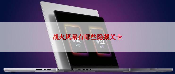 战火风暴有哪些隐藏关卡