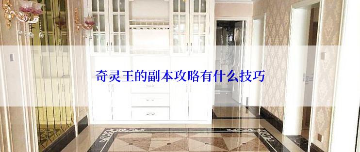 奇灵王的副本攻略有什么技巧