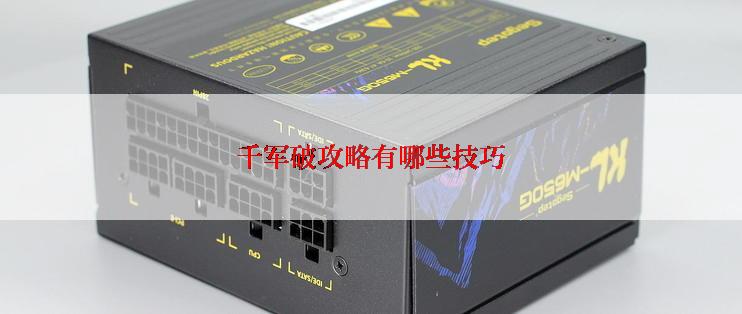 千军破攻略有哪些技巧