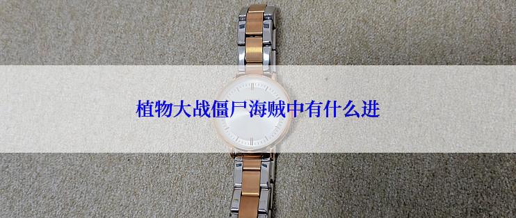 植物大战僵尸海贼中有什么进
