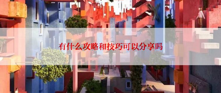 有什么攻略和技巧可以分享吗