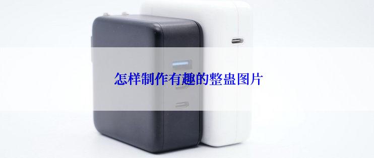  怎样制作有趣的整蛊图片