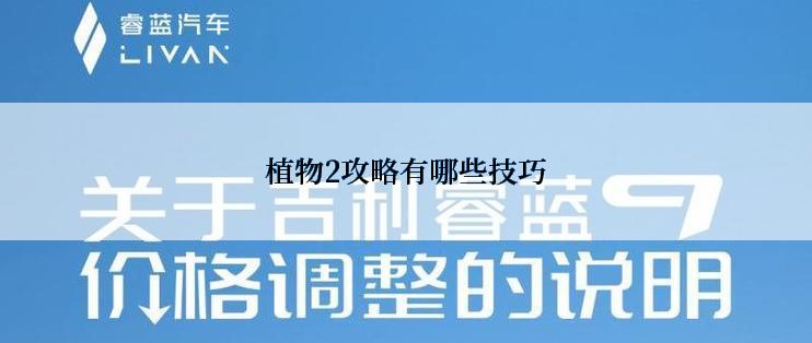 植物2攻略有哪些技巧