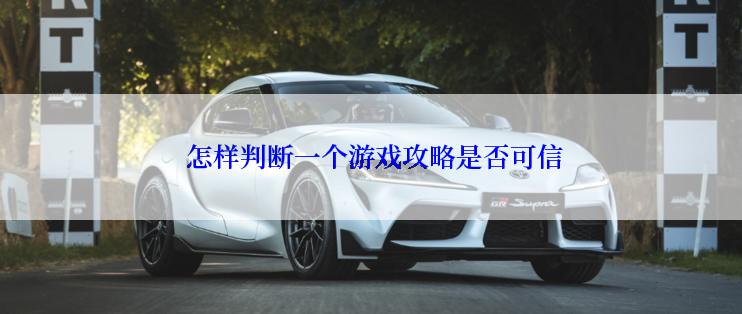  怎样判断一个游戏攻略是否可信