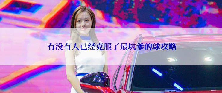  有没有人已经克服了最坑爹的球攻略