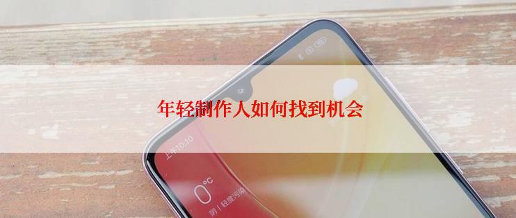  年轻制作人如何找到机会
