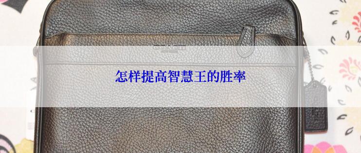 怎样提高智慧王的胜率