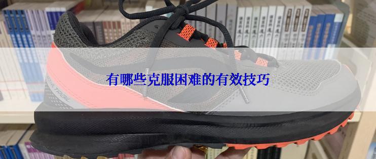 有哪些克服困难的有效技巧