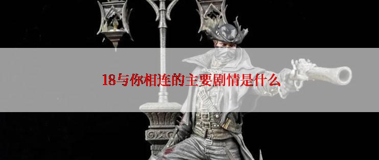  18与你相连的主要剧情是什么