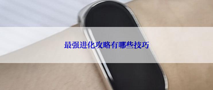最强进化攻略有哪些技巧
