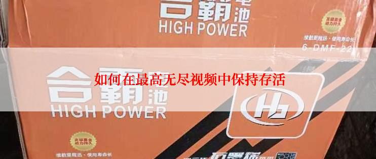 如何在最高无尽视频中保持存活