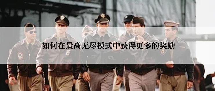  如何在最高无尽模式中获得更多的奖励