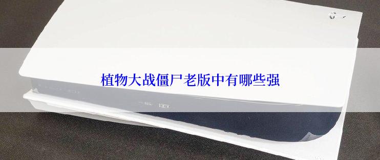 植物大战僵尸老版中有哪些强