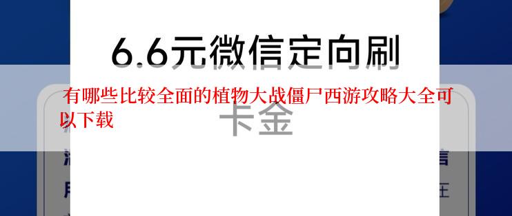  有哪些比较全面的植物大战僵尸西游攻略大全可以下载