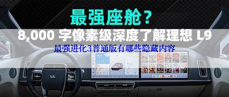 最强进化3普通版有哪些隐藏内容