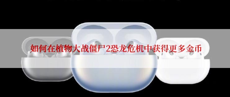  如何在植物大战僵尸2恐龙危机中获得更多金币