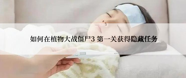  如何在植物大战僵尸3 第一关获得隐藏任务