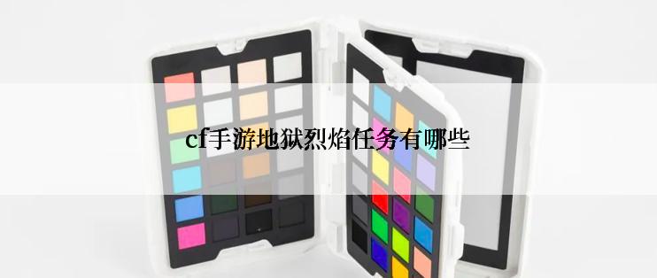 cf手游地狱烈焰任务有哪些