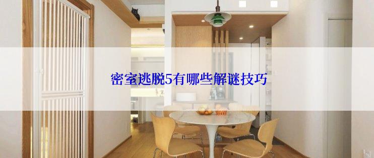 密室逃脱5有哪些解谜技巧