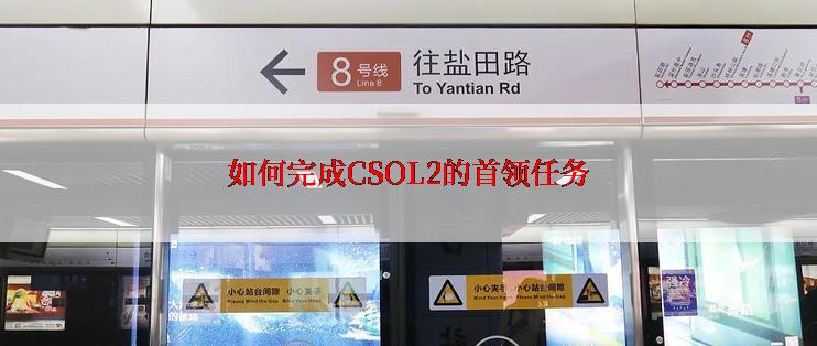 如何完成CSOL2的首领任务