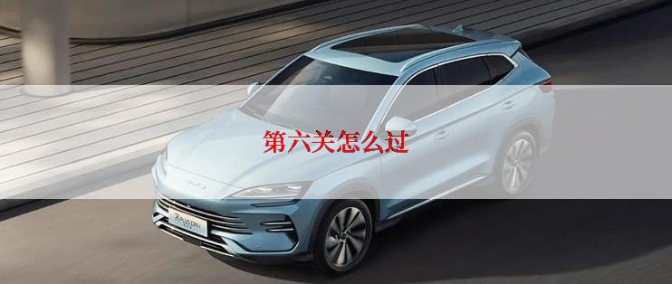 第六关怎么过