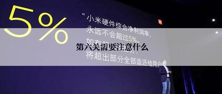  第六关需要注意什么