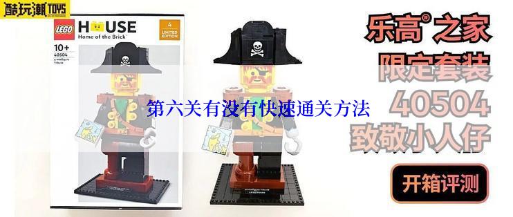  第六关有没有快速通关方法