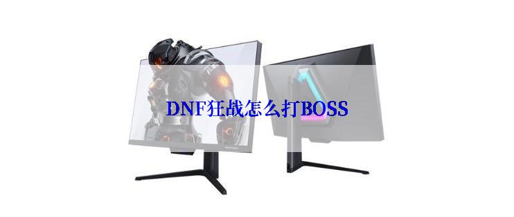 DNF狂战怎么打BOSS