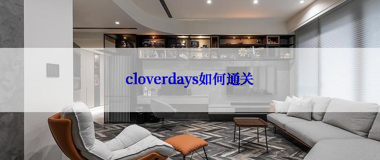 cloverdays如何通关