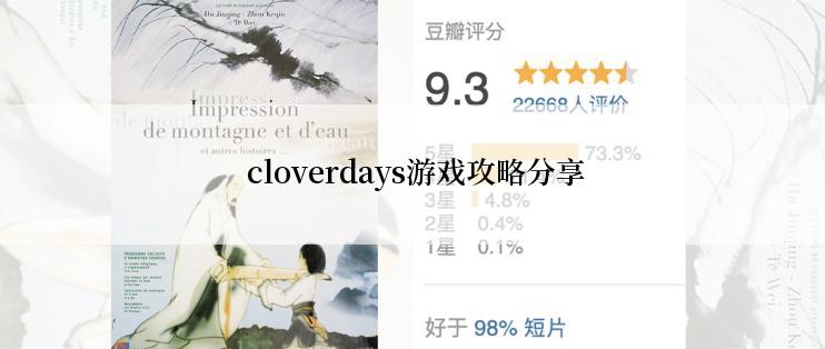  cloverdays游戏攻略分享
