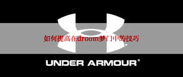 如何提高在droom梦门中的技巧