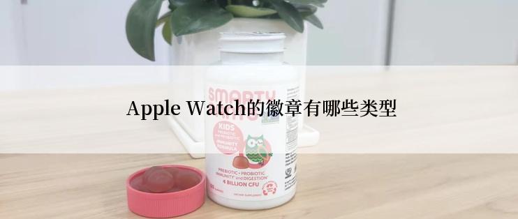  Apple Watch的徽章有哪些类型