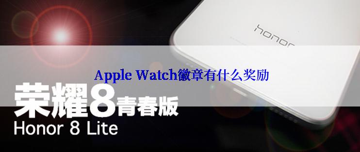  Apple Watch徽章有什么奖励