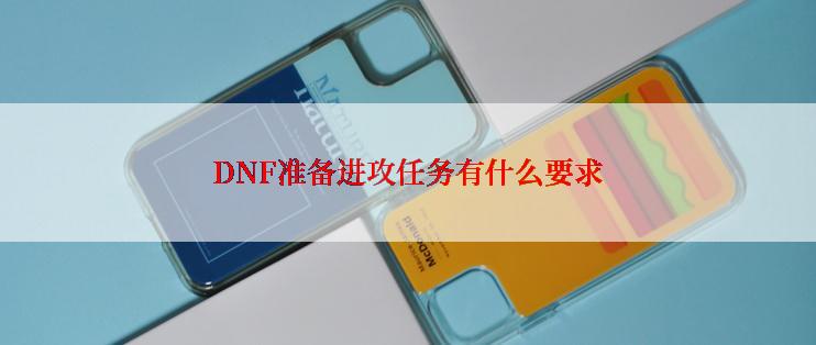 DNF准备进攻任务有什么要求