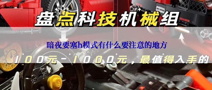 暗夜要塞h模式有什么要注意的地方