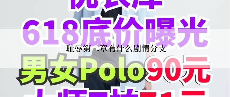  耻辱第二章有什么剧情分支