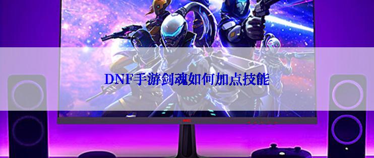 DNF手游剑魂如何加点技能