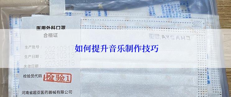  如何提升音乐制作技巧