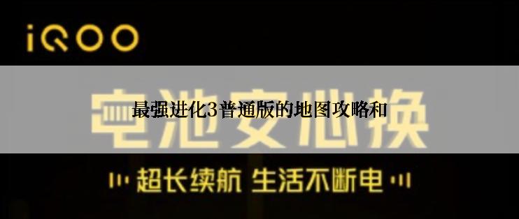 最强进化3普通版的地图攻略和