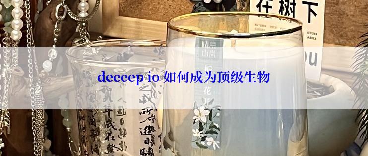 deeeep io 如何成为顶级生物
