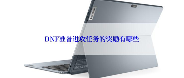 DNF准备进攻任务的奖励有哪些