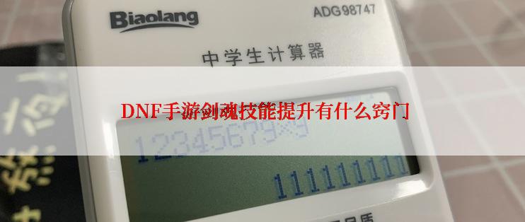 DNF手游剑魂技能提升有什么窍门