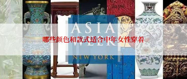 哪些颜色和款式适合中年女性穿着