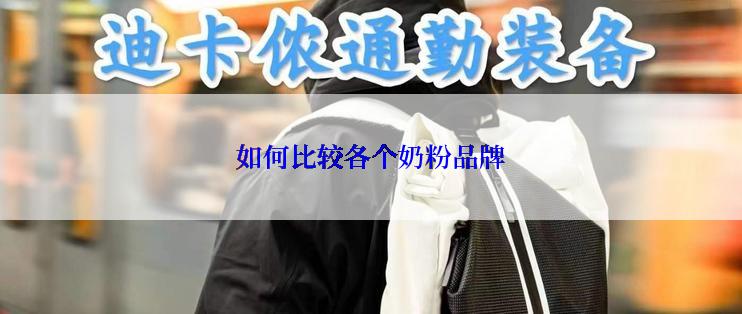 如何比较各个奶粉品牌