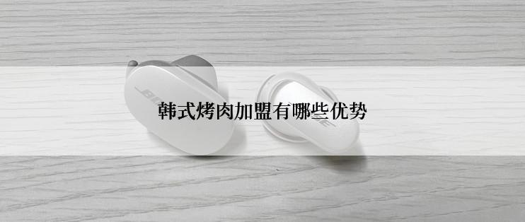 韩式烤肉加盟有哪些优势